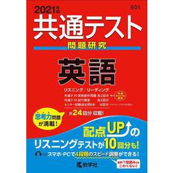 ヨドバシ Com 共通テスト問題研究 英語 21年版 共通テスト赤本シリーズ 全集叢書 通販 全品無料配達