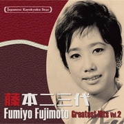 日本の流行歌スターたち34 藤本二三代 Vol.2 好きな人(セリフ入り)~雪之丞変化