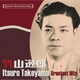 竹山逸郎／日本の流行歌スターたち35 竹山逸郎 町から村から工場から～異国の丘