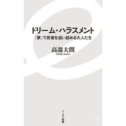 ドリーム・ハラスメント―「夢」で若者を追い詰める大人たち(イースト新書) [新書]