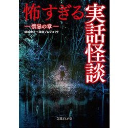 怖すぎる実話怪談 禁忌の章(文庫ぎんが堂) [文庫]