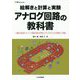 絵解きと計算と実験アナログ回路の教科書(トラ技Jr.教科書) [単行本]