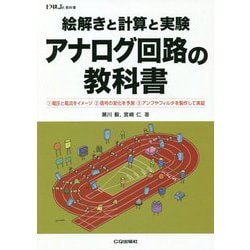絵解きと計算と実験アナログ回路の教科書(トラ技Jr.教科書) [単行本]