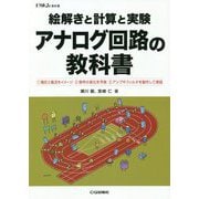 絵解きと計算と実験アナログ回路の教科書(トラ技Jr.教科書) [単行本]