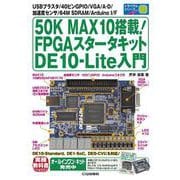 50K MAX10搭載!FPGAスタータキットDE10-Lite入門 [単行本]
