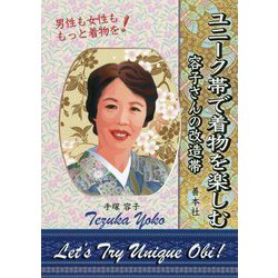 ユニーク帯で着物を楽しむ―容子さんの改造帯 [単行本]