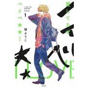 愛してるぜベイベ★★ 新装版 1(愛蔵版コミックス) [コミック]