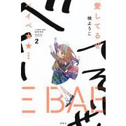 愛してるぜベイベ★★ 新装版 2(愛蔵版コミックス) [コミック]