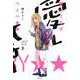 愛してるぜベイベ★★ 新装版 3(愛蔵版コミックス) [コミック]