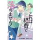 これは経費で落ちません! 4 ?経理部の森若さん?(マーガレットコミックス) [コミック]