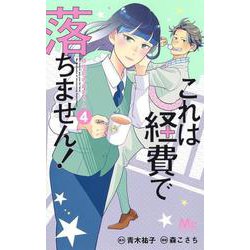 ヨドバシ Com これは経費で落ちません 4 経理部の森若さん マーガレットコミックス コミック 通販 全品無料配達