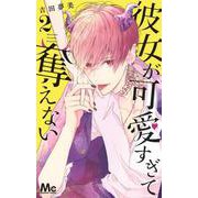 彼女が可愛すぎて奪えない 2(マーガレットコミックス) [コミック]