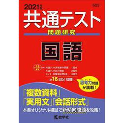 共通テスト問題研究 国語 2021年版 ヨドバシ.com - 共通テスト問題研究 国語－2021年版(共通テスト