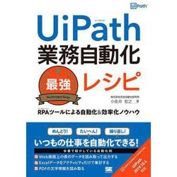 UiPath業務自動化最強レシピ―RPAツールによる自動化&効率化ノウハウ [単行本]