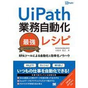 UiPath業務自動化最強レシピ―RPAツールによる自動化&効率化ノウハウ [単行本]
