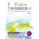 現場で使える!Python科学技術計算入門―NumPy/SymPy/SciPy/pandasによる数値計算・データ処理手法 [単行本]