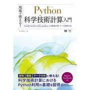 現場で使える!Python科学技術計算入門―NumPy/SymPy/SciPy/pandasによる数値計算・データ処理手法 [単行本]