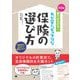 書けばわかる!わが家にピッタリな保険の選び方 第2版 [単行本]