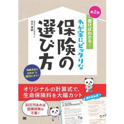 書けばわかる!わが家にピッタリな保険の選び方 第2版 [単行本]