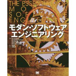 モダン・ソフトウェアエンジニアリング [単行本]