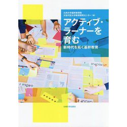 アクティブ・ラーナーを育む―新時代を拓く基幹教育 [単行本]