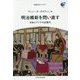 明治維新を問い直す―日本とアジアの近現代(地球社会ライブラリ〈1〉) [全集叢書]