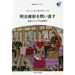 明治維新を問い直す―日本とアジアの近現代(地球社会ライブラリ〈1〉) [全集叢書]