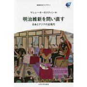 明治維新を問い直す―日本とアジアの近現代(地球社会ライブラリ〈1〉) [全集叢書]