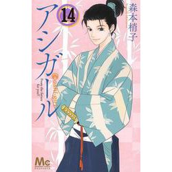 アシガール 14(マーガレットコミックス) [コミック]
