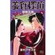 美食探偵 明智五郎 6(マーガレットコミックス) [コミック]