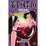 美食探偵 明智五郎 6(マーガレットコミックス) [コミック]