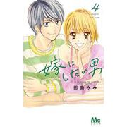 嫁にしたい男 4(マーガレットコミックス) [コミック]
