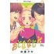 おとななじみ 3(マーガレットコミックス) [コミック]