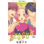おとななじみ 3(マーガレットコミックス) [コミック]