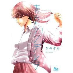 青春シンデレラ 1(マーガレットコミックス) [コミック]