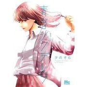 青春シンデレラ 1(マーガレットコミックス) [コミック]