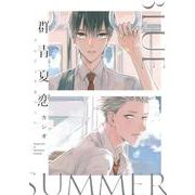 群青夏恋(集英社ガールズコミックス) [コミック]