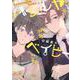 ハレルヤベイビー(集英社ガールズコミックス) [コミック]