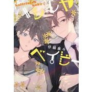 ハレルヤベイビー(集英社ガールズコミックス) [コミック]