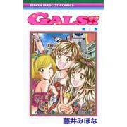 GALS!! 1(りぼんマスコットコミックス) [コミック]