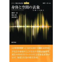 身体と空間の表象―行動への統合(シリーズ統合的認知〈第3巻〉) [全集叢書]