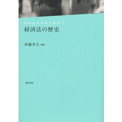 経済法の歴史(日本近代法史の探究〈2〉) [全集叢書]