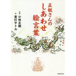 正観さんのしあわせ絵言葉 [単行本]
