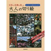 日本の名勝を楽しむ大人の切り絵―はじめてでも驚きの仕上がり [単行本]