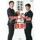アライバの鉄則―史上最高コンビの守備・攻撃論&プレー実践法・野球道・珠玉の対談 [単行本]
