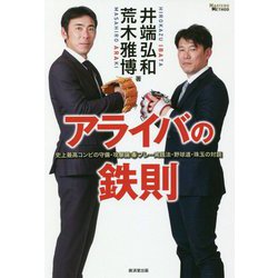 アライバの鉄則―史上最高コンビの守備・攻撃論&プレー実践法・野球道・珠玉の対談 [単行本]