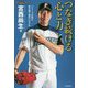 つなぎ続ける心と力―リリーフの技&受け継ぐ魂のバイブル(Professional Bible) [単行本]