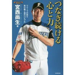 つなぎ続ける心と力―リリーフの技&受け継ぐ魂のバイブル(Professional Bible) [単行本]