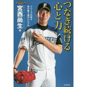 つなぎ続ける心と力―リリーフの技&受け継ぐ魂のバイブル(Professional Bible) [単行本]