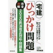 宅建「ひっかけ問題」完全攻略―2020民法改正対応・問題集 [単行本]